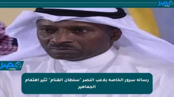 رسالة سرور الخاصة بلاعب النصر “سلطان الغنام” تثير اهتمام الجماهير